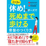 「休め！」のポーズで死ぬまで歩ける骨盤のつくり方（かんき出版） [電子書籍]