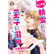 ねこみみ精霊に転生したら、王子に溺愛されちゃいました！ （3）（フリードゲート） [電子書籍]