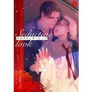 セダクティヴ・ルック （1）（フリードゲート） [電子書籍]