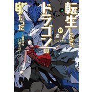転生したらドラゴンの卵だった～最強以外目指さねぇ～ 13巻（スクウェア･エニックス） [電子書籍]