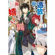 勇者パーティーを追放された俺だが、俺から巣立ってくれたようで嬉しい。・・・・・・なので大聖女、お前に追って来られては困るのだが？ 1巻（スクウェア･エニックス） [電子書籍]