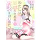 わたしは愛される実験をはじめた。 9（ソルマーレ編集部） [電子書籍]