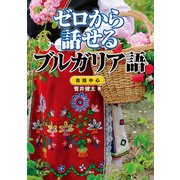 【音声DL付】ゼロから話せるブルガリア語（三修社） [電子書籍]