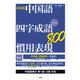 【音声DL付】新装版 中国語 四字成語・慣用表現800（三修社） [電子書籍]