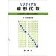 リメディアル 線形代数（裳華房） [電子書籍]