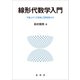 線形代数学入門（裳華房） [電子書籍]