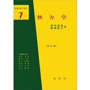 熱力学（改訂版）（押田勇雄/藤城敏幸 著）（裳華房） [電子書籍]