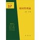 相対性理論（江沢洋 著）（裳華房） [電子書籍]