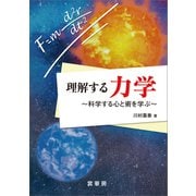 理解する力学（裳華房） [電子書籍]