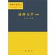 流体力学（前編）（今井功 著）（裳華房） [電子書籍]