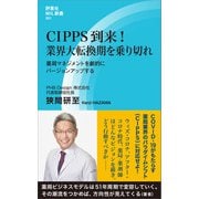 CIPPS到来！ 業界大転換期を乗り切れ（評言社） [電子書籍]