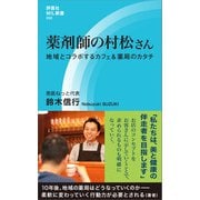 薬剤師の村松さん（評言社） [電子書籍]