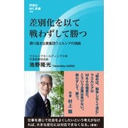 差別化を以て戦わずして勝つ（評言社） [電子書籍]