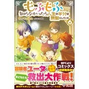 もふもふを知らなかったら人生の半分は無駄にしていた6（ツギクル） [電子書籍]