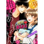 彼は推しじゃありません！（5）（ライブコミックス） [電子書籍]