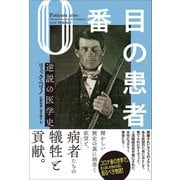 0番目の患者 逆説の医学史（柏書房） [電子書籍]