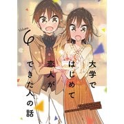 大学ではじめて恋人ができた人の話【同人版】（6）（クロスフォリオ出版） [電子書籍]