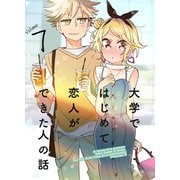 大学ではじめて恋人ができた人の話【同人版】（7）（クロスフォリオ出版） [電子書籍]