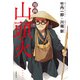 漫画 山頭火（春陽堂書店） [電子書籍]
