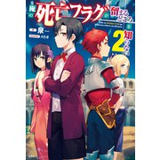俺の死亡フラグが留まるところを知らない 2（宝島社） [電子書籍]