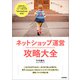ネットショップ運営 攻略大全（技術評論社） [電子書籍]