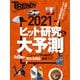 2021ヒット研究＆大予測（日経トレンディ2月号臨時増刊）（日経BP社） [電子書籍]