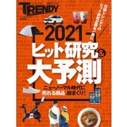 2021ヒット研究＆大予測（日経トレンディ2月号臨時増刊）（日経BP社） [電子書籍]