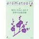 アロマトピア（aromatopia） No.163（国際ケアメイク財団） [電子書籍]