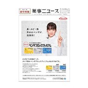 薬事ニュース 2021/01/01（薬事ニュース社） [電子書籍]