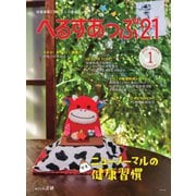 へるすあっぷ21 №435（法研） [電子書籍]