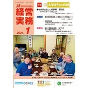 農業協同組合経営実務 1月号（全国共同出版） [電子書籍]
