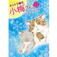 キジトラ猫の小梅さん 22（少年画報社） [電子書籍]