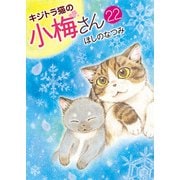 キジトラ猫の小梅さん 22（少年画報社） [電子書籍]