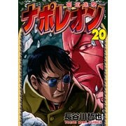 ナポレオン～覇道進撃～（20）（少年画報社） [電子書籍]