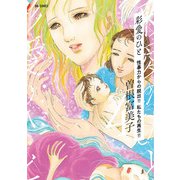 彩愛のひと 4（小学館） [電子書籍]