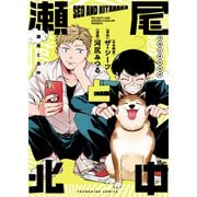 瀬尾と北中（少年画報社） [電子書籍]
