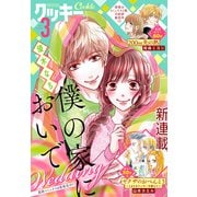 クッキー 2021年3月号 電子版（集英社） [電子書籍]