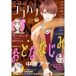 ヨドバシ Com ココハナ 21年3月号 電子版 集英社 電子書籍 通販 全品無料配達