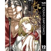 もののがたり 12（集英社） [電子書籍]