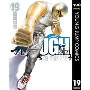 TOUGH 龍を継ぐ男 19（集英社） [電子書籍]