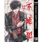 不能犯 12（集英社） [電子書籍]