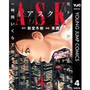 ASKアスク 4（集英社） [電子書籍]