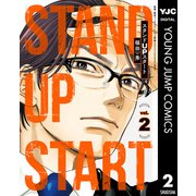 スタンドUPスタート 2（集英社） [電子書籍]