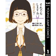 それでもしますか、お葬式？ 1（集英社） [電子書籍]