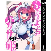 ふたりぼっちのオタサーの姫 1（集英社） [電子書籍]