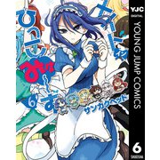 メイド・イン・ひっこみゅ～ず 6（集英社） [電子書籍]