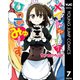 メイド・イン・ひっこみゅ～ず 7（集英社） [電子書籍]