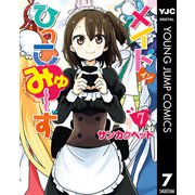 メイド・イン・ひっこみゅ～ず 7（集英社） [電子書籍]