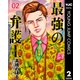 最強の弁護士 2（集英社） [電子書籍]