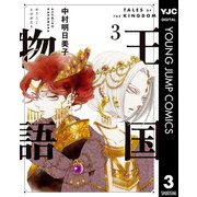 王国物語 3（集英社） [電子書籍]